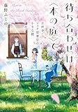 待ち合わせは〈本の庭〉で 吉祥寺・シェア型書店の小さな謎 (ことのは文庫)