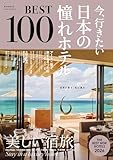 今、行きたい 日本の憧れホテルBEST100 [2026年版]