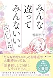 みんな違って みんないい。わたしもね。