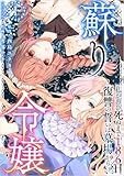 蘇り令嬢　～私が再び死ぬまで186日、復讐の誓いは墓場から～ 1巻 (異世界カレイド)
