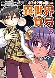 ＜ネトオク男の楽しい異世界貿易 2 (FWコミックス)＞