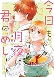 ＜今日も月夜に君のめし【単行本版】2（特典付き） (OUR FEEL)＞
