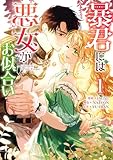 暴君には悪女がお似合い: 1 (カラフルハピネス)