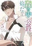 森の中で公爵が拾ったのは: 5 (カラフルハピネス)