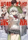 最終兵器家族 (GCN文庫)