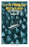 シベリア抑留とは何だったのか: 詩人・石原吉郎のみちのり (岩波ジュニア新書)