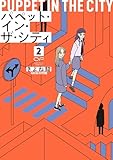 ＜パペット・イン・ザ・シティ【単行本版】2 (OUR FEEL)＞