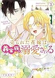 ＜売られた花嫁は義家族に溺愛される（コミック）　３ (GAコミック)＞