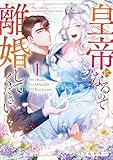 ＜皇帝になるので離婚してください（コミック）　１ (GAコミック)＞