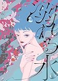 【電子限定特装版】溺れる水 (COMICエトワール)