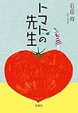 トマトの先生 (宝島社文庫)
