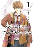 ＜少年魔法士 フレアスタックス（１） (ウィングス・コミックス)＞
