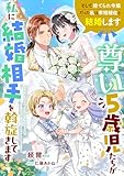 尊い5歳児たちが私に結婚相手を斡旋してきます～そして捨てられ令嬢だった私は宰相補佐と結婚します～ (リブラノベル)