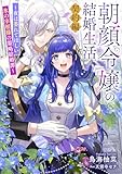 朝顔令嬢の結婚生活～夜は萎れてほしい氷の宰相様の策略結婚譚～契約編 (リブラノベル)