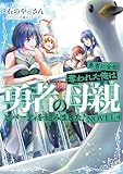 勇者に全部奪われた俺は勇者の母親とパーティを組みました！　NOVEL４