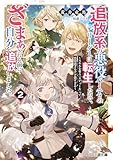 追放系の悪役パーティのリーダーに転生したので、ざまぁされる前に自分を追放しました。２　～スキルを奪う『スティール』って悪役過ぎるけど強すぎる～ (ファミ通文庫)