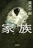家族 (文春e-book)
