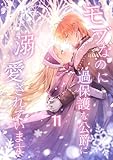 モブなのに過保護な公爵に溺愛されています【単行本版】 11巻