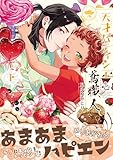 天才パティシエと鳶職人 下【電子限定かきおろし付】 (クロフネCOMICS くろふねピクシブシリーズ)