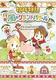 牧場物語 Let's！風のグランドバザール 公式パーフェクトガイド (電撃の攻略本)