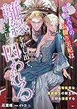 筋金入りのお飾り王妃は離縁を申し出て、そして囚われる 純情執着な護衛騎士の新王は王妃を溺愛する (リブラノベル)