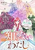 あなたの知らないわたし 恋のトラブル、シェリルにおまかせ！ (リブラノベル)