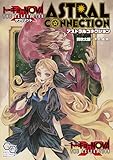 【電子版】トーキョーN◎VA THE AXLERATION サプリメント アストラルコネクション (ログインテーブルトークRPGシリーズ)