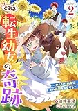 とある転生幼女の奇跡2～のんびり幼女はその伝説を目撃する～ (リブラノベル)