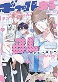 ギャル女子BLアンソロジー【電子限定かきおろし付】 (クロフネデラックス)