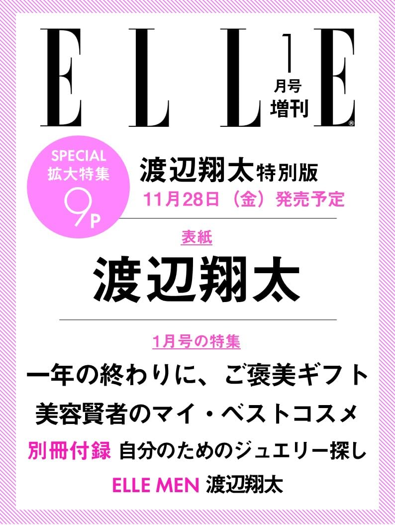エル・ジャポン2026年1月号増刊 渡辺翔太特別版