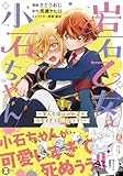 ＜岩石乙女と小石ちゃん～軍人令嬢は幼馴染が可愛すぎて瀕死です～（コミック）【電子版特典付】１ (PASH! コミックス)＞