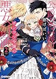 公爵家は義兄が継げばいい ～ポンコツ令嬢の悪女計画～ 2【電子限定かきおろし付】 (クロフネCOMICS くろふねピクシブシリーズ)