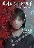サイレントヒルｆ