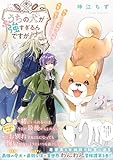 ＜うちの犬が強すぎるんですが！？【電子版特典付】３ (PASH! コミックス)＞
