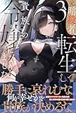元暗殺者、転生して貴族の令嬢になりました。【電子版特典付】3 (PASH! ブックス)