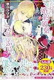 王太子に婚約破棄されたので、もうバカのふりはやめようと思います5 (PASH! ブックス)