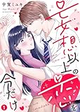 【電子限定特装版】妄想以上の恋を今だけ（１）【描き下ろし漫画付き】 (COMICエトワール)