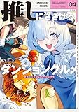 推しにささげるダンジョングルメ　０４　最強探索者VTuberになる
