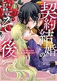 契約結婚のその後　～追い出した夫が私の価値を知るまで～（１） (異世界ヒロインファンタジー)