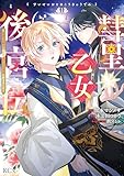 彗星乙女後宮伝～男装の女騎士、異国であやしいお役目に就きました～（１） (異世界ヒロインファンタジー)