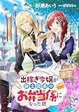 出稼ぎ令嬢が騎士団長のお弁当係になった訳 (リブラノベル)