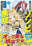 ＜殺されたらゾンビになったので、進化しまくって無双しようと思います（コミック）【電子版特典付】３ (PASH! コミックス)＞