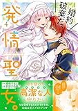 ＜婚約破棄だ、発情聖女。（コミック）４ (PASH! コミックス)＞