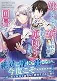 ＜妹にすべてを奪われた令嬢は婚約者の裏切りを知り回帰する（コミック）【電子版特典付】２ (PASH! コミックス)＞