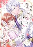 身分も地位も失った雑草令嬢ですが、なぜか王太子様にお持ち帰りされました (COMICエトワール)