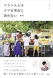 フランス人はママを理由に諦めない (扶桑社ＢＯＯＫＳ)