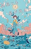 真昼にも星が光ると知ったのは (ｔｅｅｎｓ’　ｂｅｓｔ　ｓｅｌｅｃｔｉｏｎｓ)