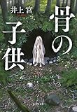骨の子供 (集英社文庫)