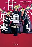 かくも甘き果実 (集英社文庫)