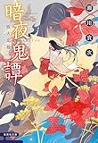 暗夜鬼譚　狐火恋慕 (集英社文庫)